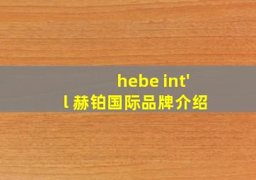 hebe int'l 赫铂国际品牌介绍